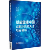 赋能健康中国—高职中医药人才培养创新