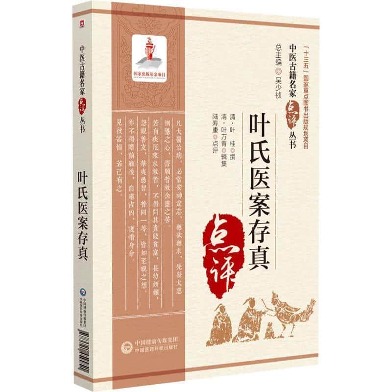 叶氏医案存真