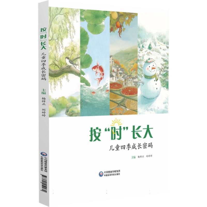 按“时”长大—儿童四季成长密码