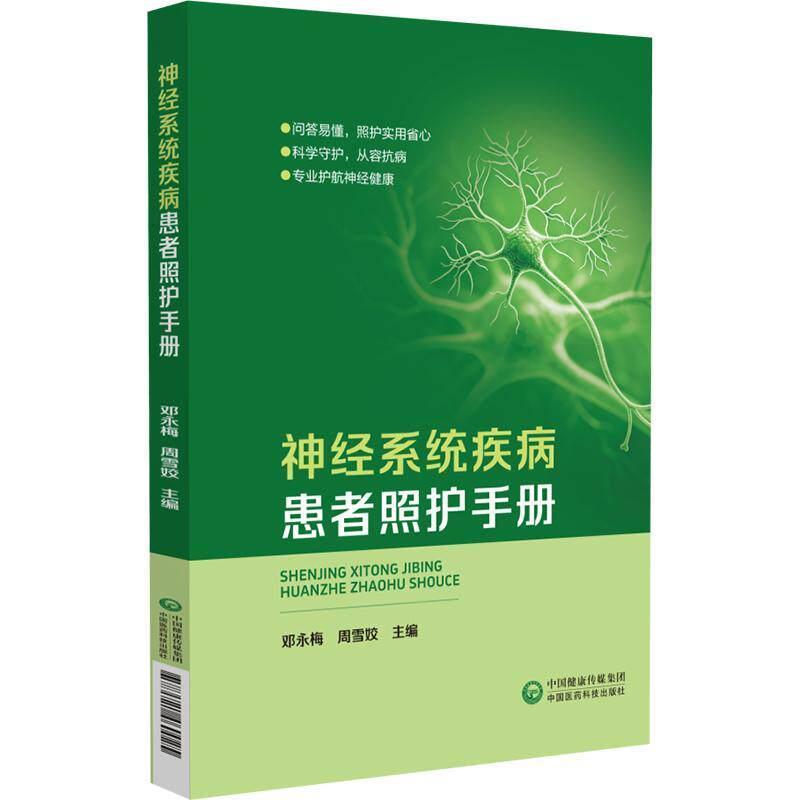 神经系统疾病患者照护手册