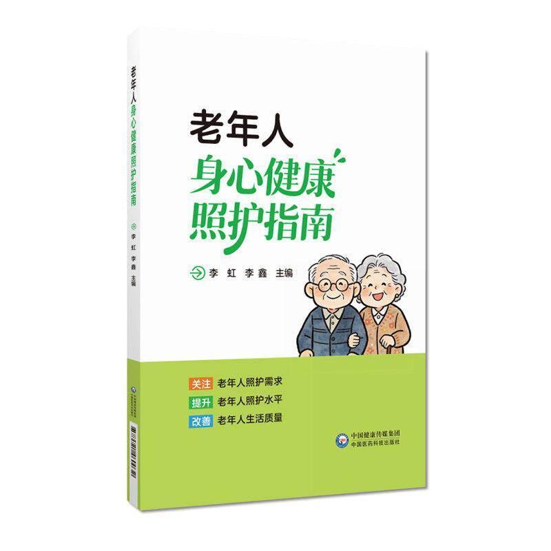 老年人身心健康照护指南