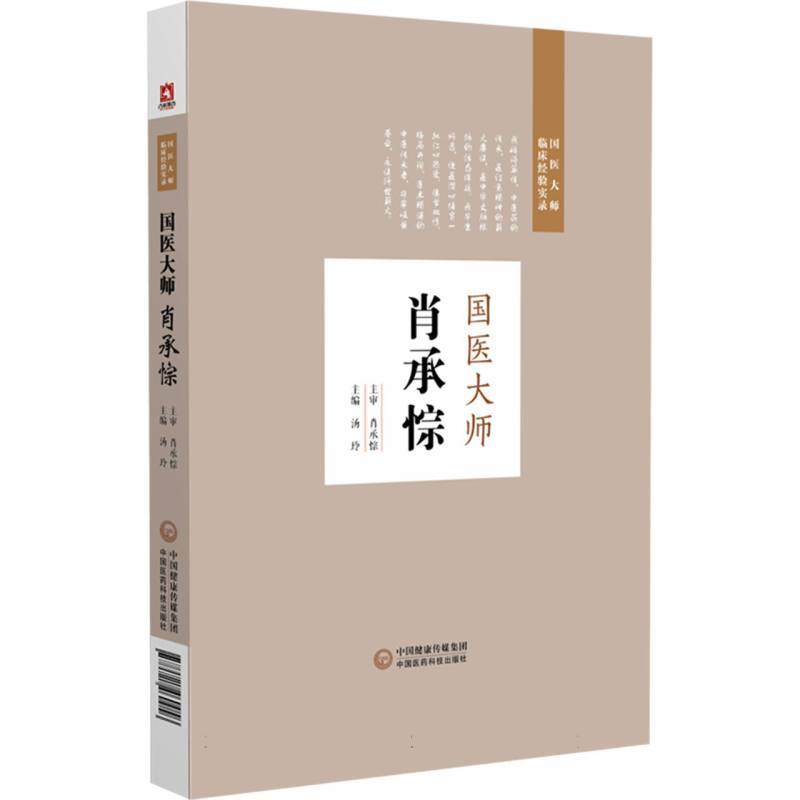 国医大师肖承悰