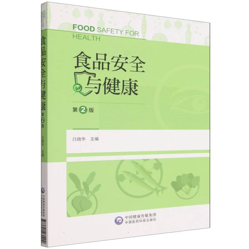 食品安全与健康