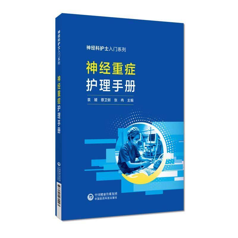 神经重症护理手册