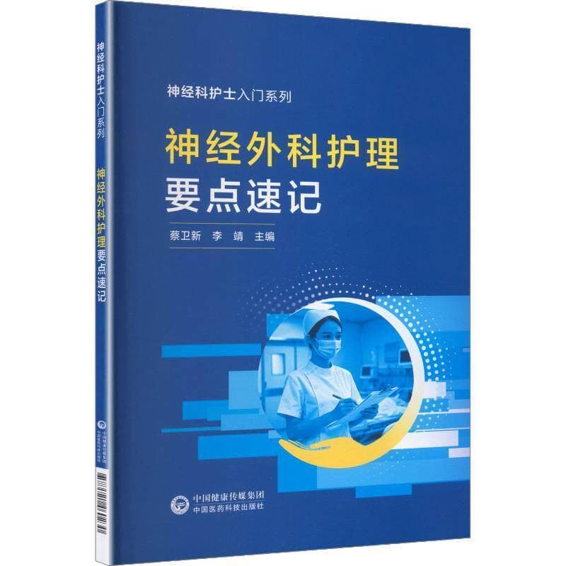 神经外科护理要点速记