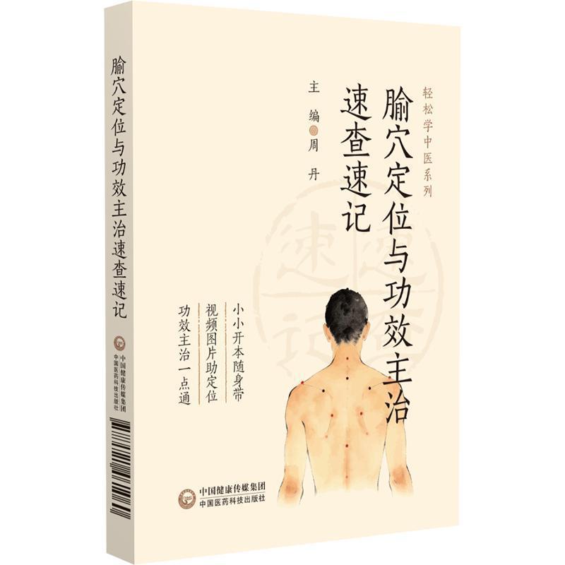 腧穴定位与主治功效速查速记