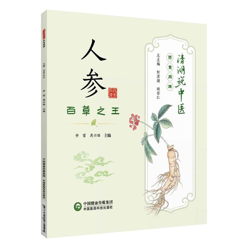 人参—百草之王