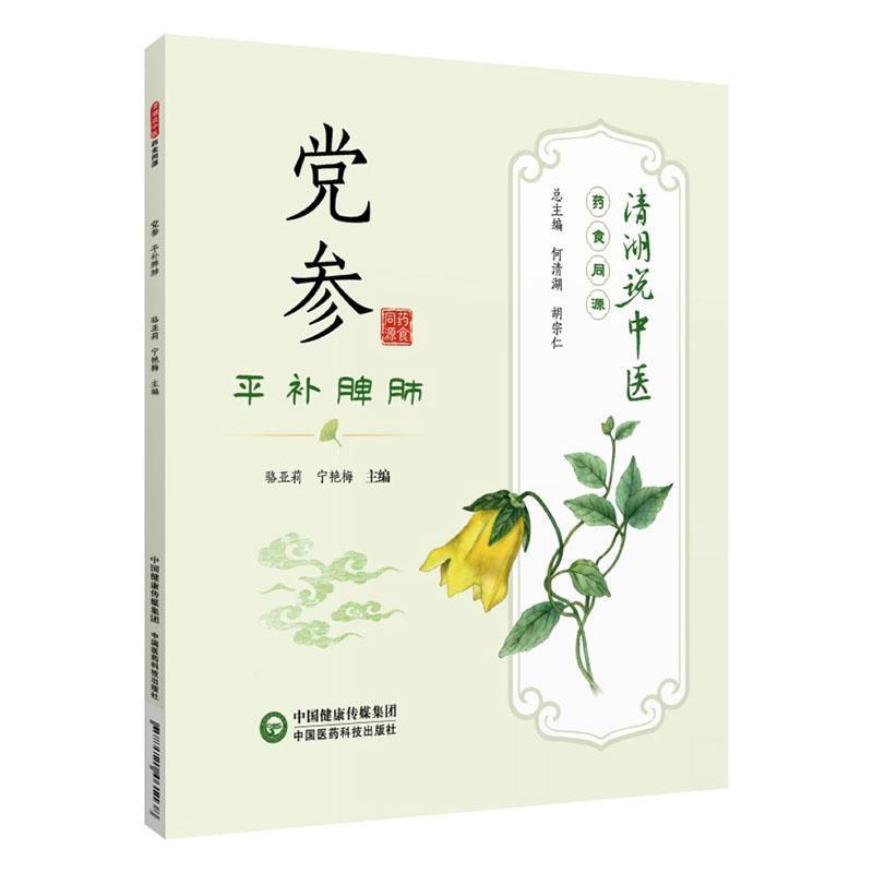 党参—平补脾肺