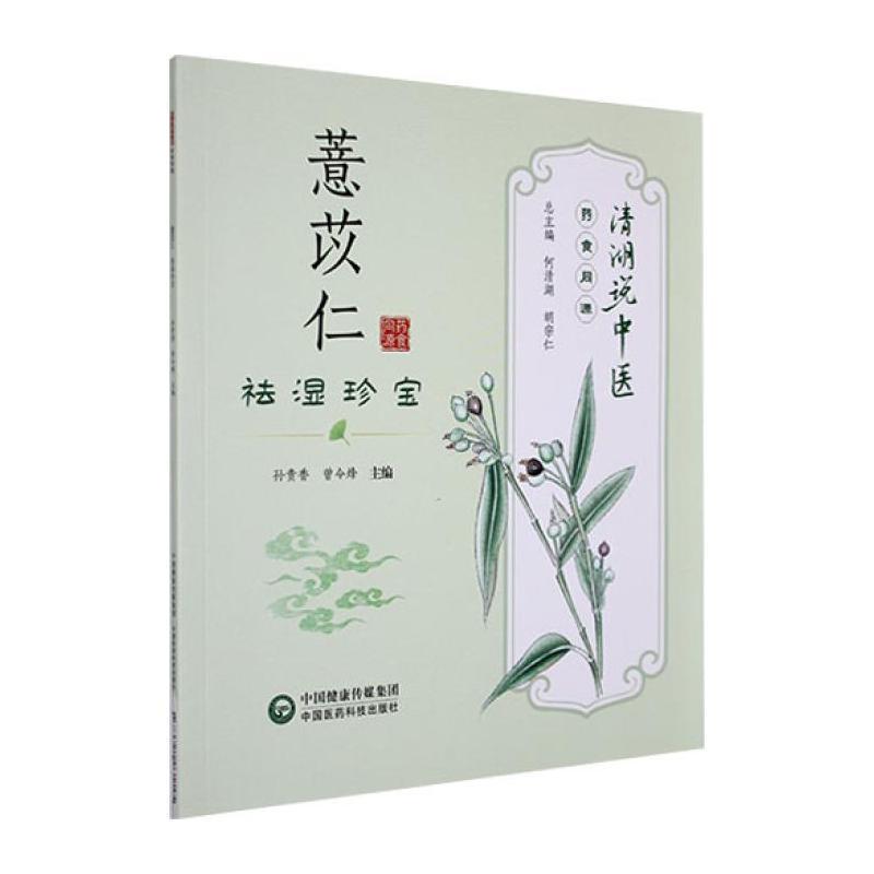 薏苡仁—祛湿珍宝