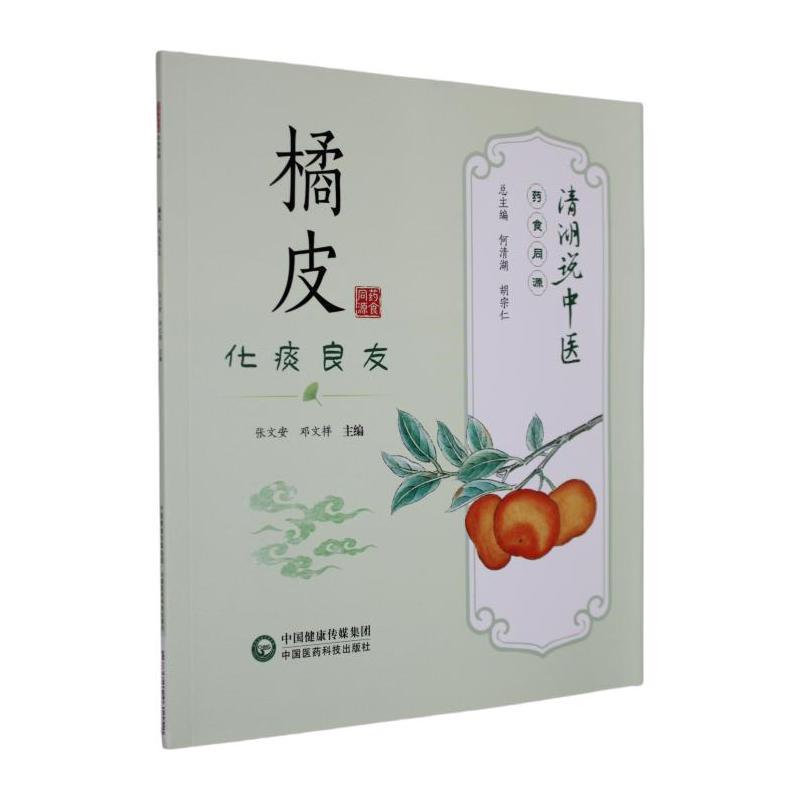 橘皮—化痰良友
