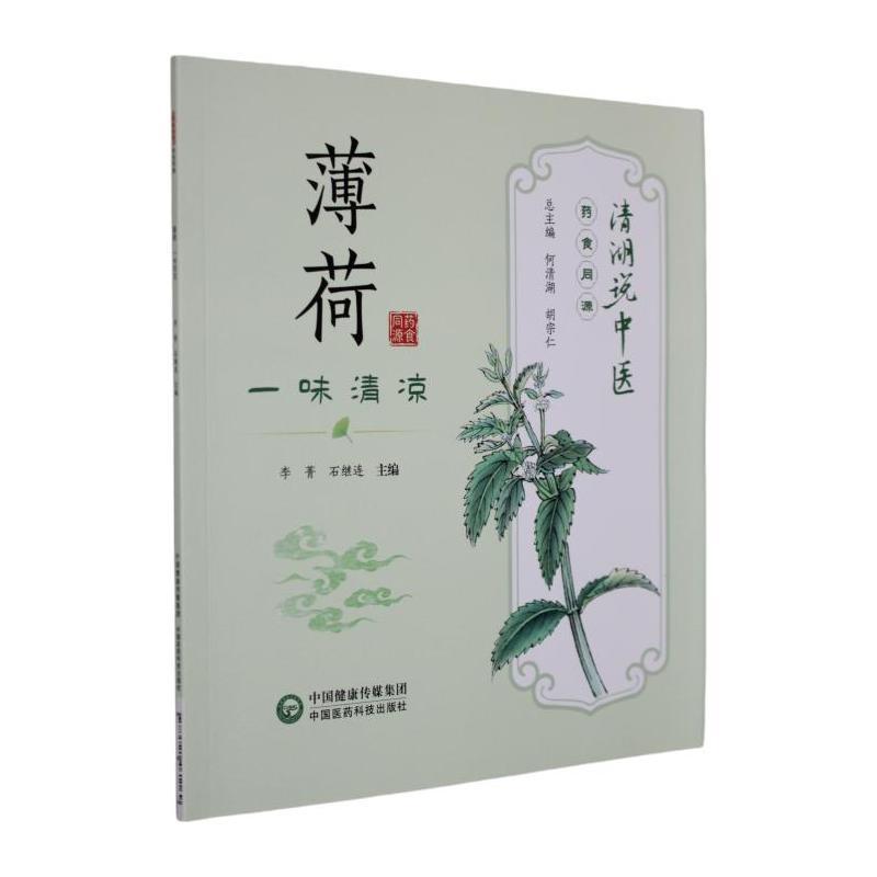 薄荷—一味清凉