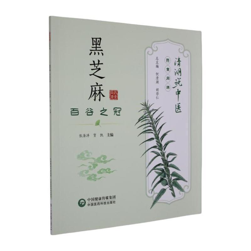 黑芝麻—百谷之冠