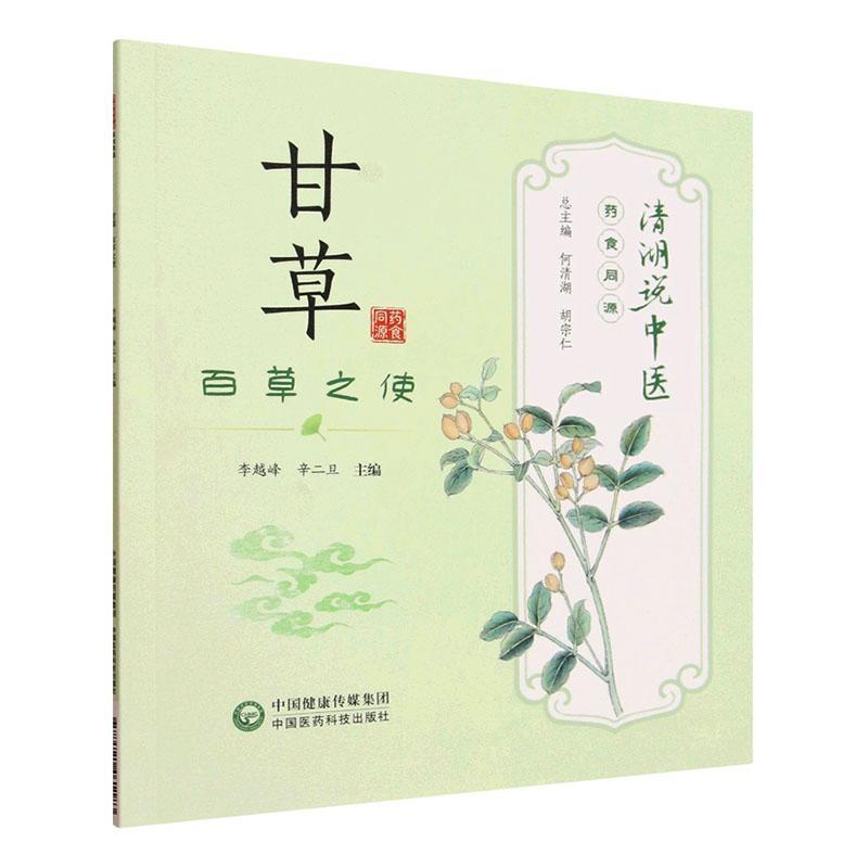 甘草—百草之使