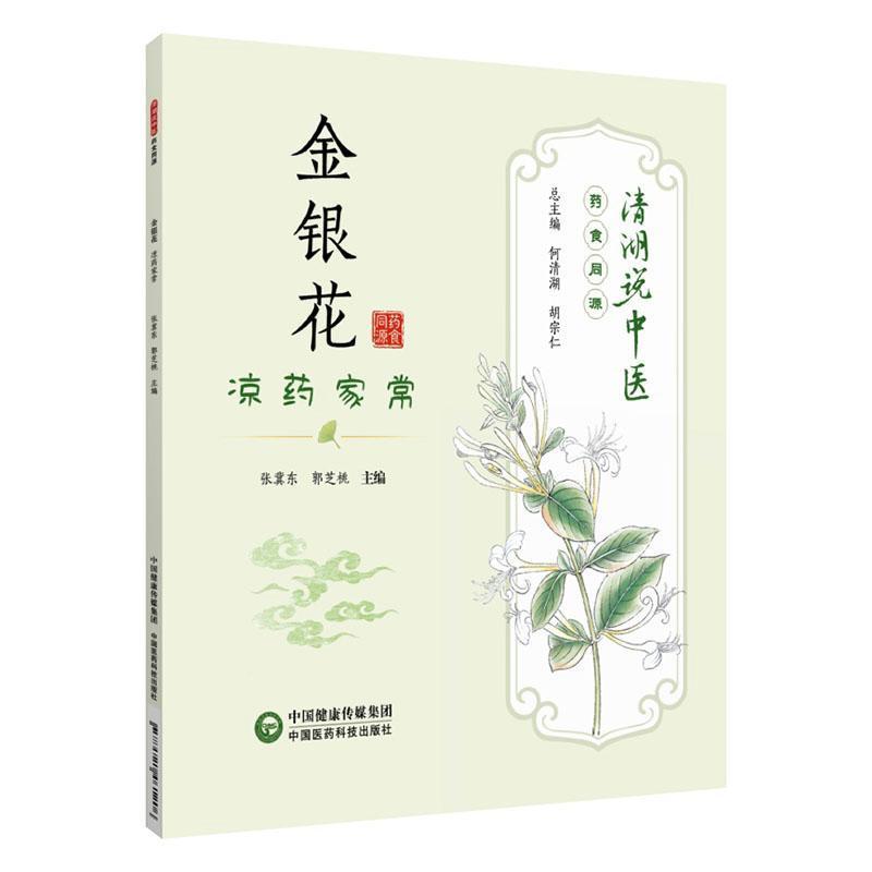 金银花—凉药家常