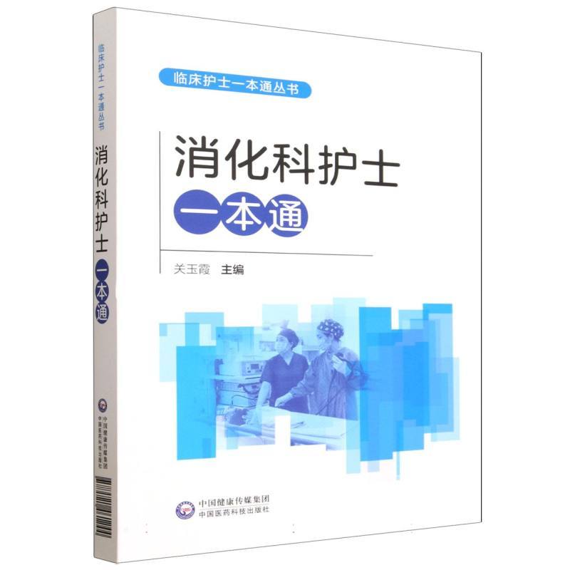消化科护士一本通