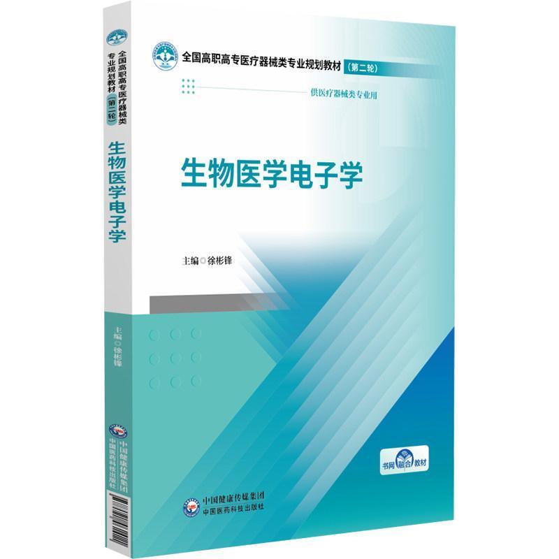 生物医学电子学