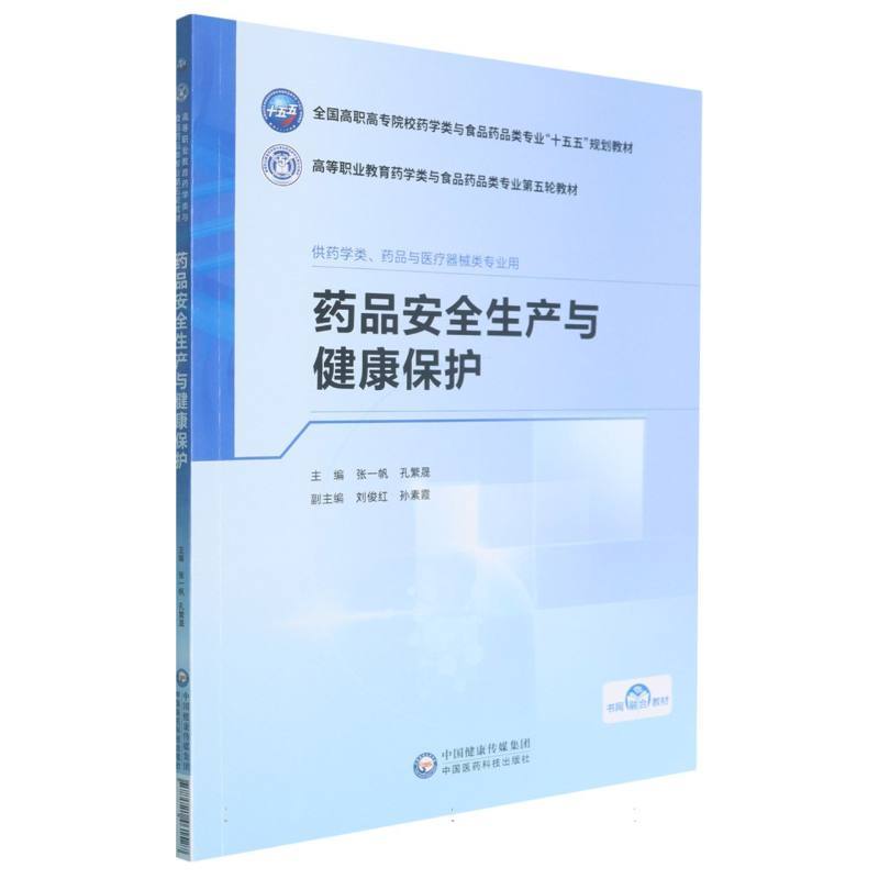 药品安全生产与健康保护