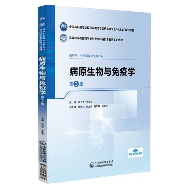病原生物与免疫学