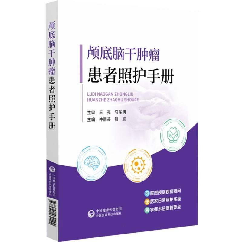 颅底脑干肿瘤患者照护手册