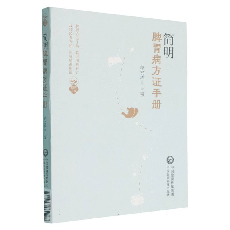 简明脾胃病方证手册
