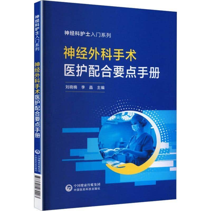神经外科手术医护配合要点手册