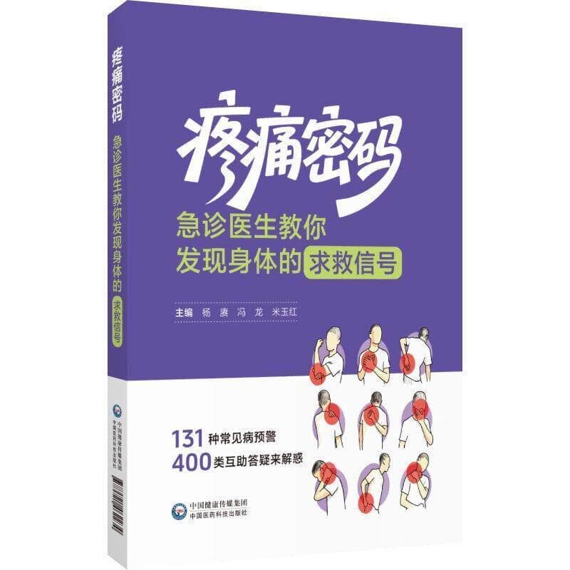 疼痛密码—急诊医生教你发现身体的求救信号