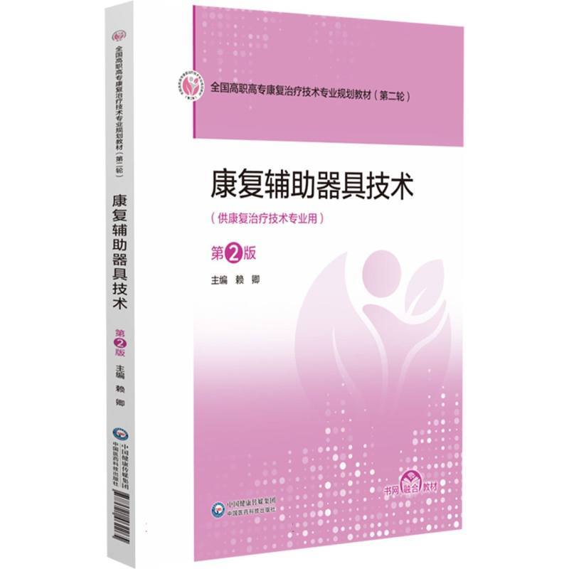 康复辅助器具技术