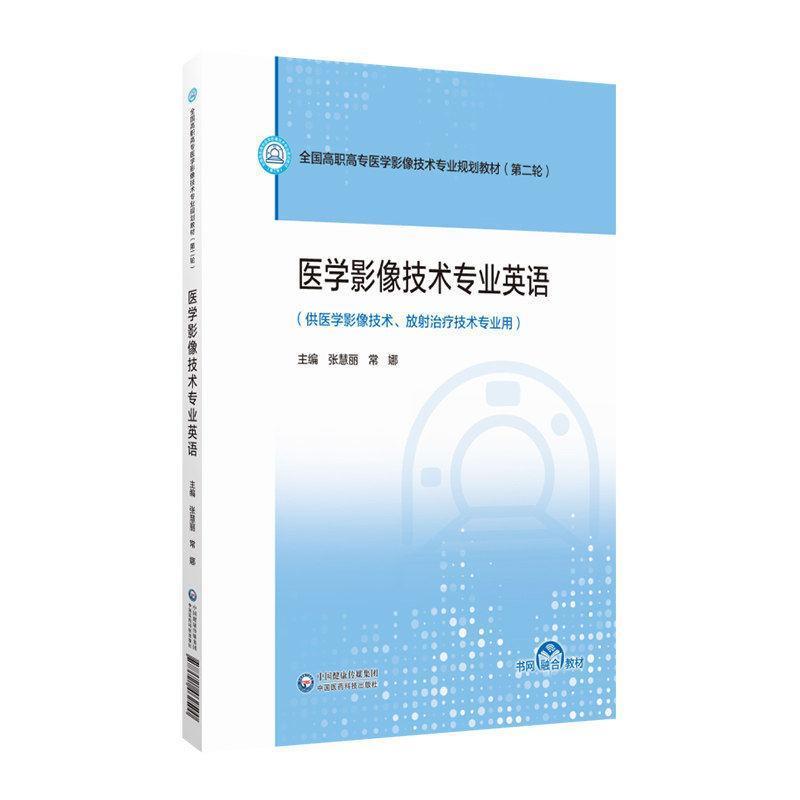 医学影像技术专业英语