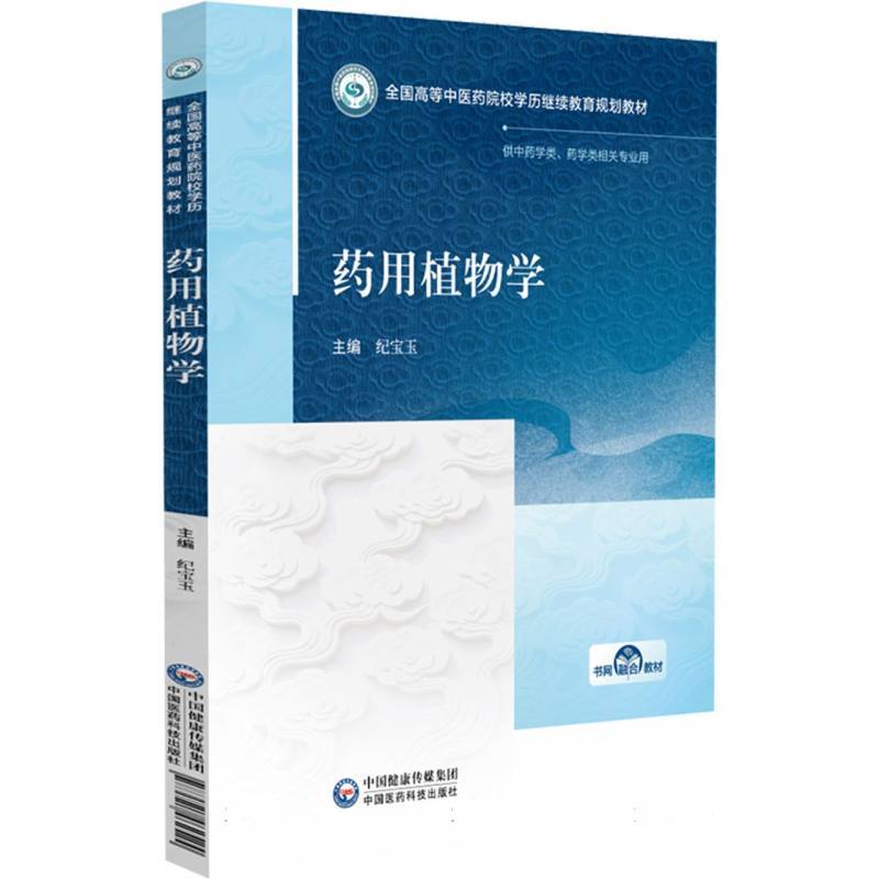 药用植物学