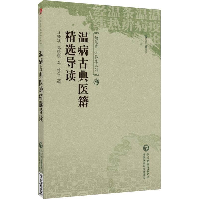 温病古典医籍精选导读