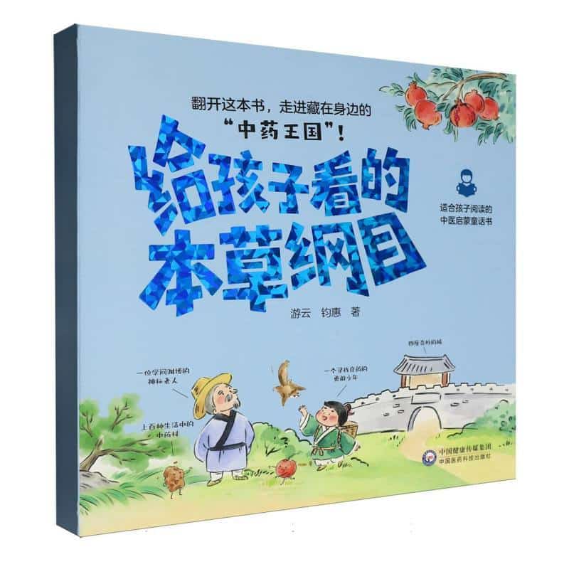给孩子看的本草纲目:山水城 山水之间是药房
