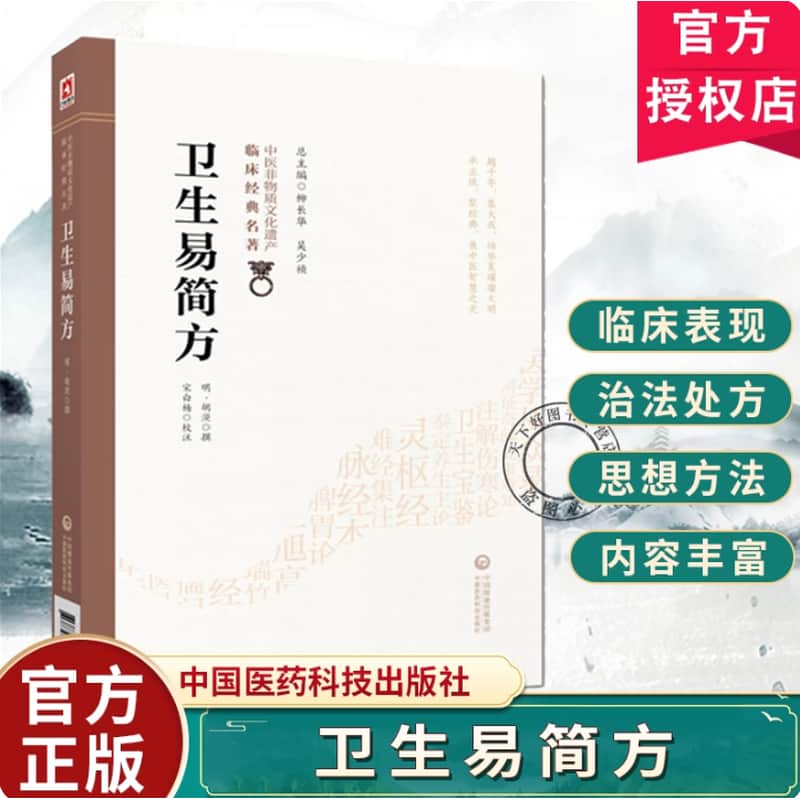 卫生易简方