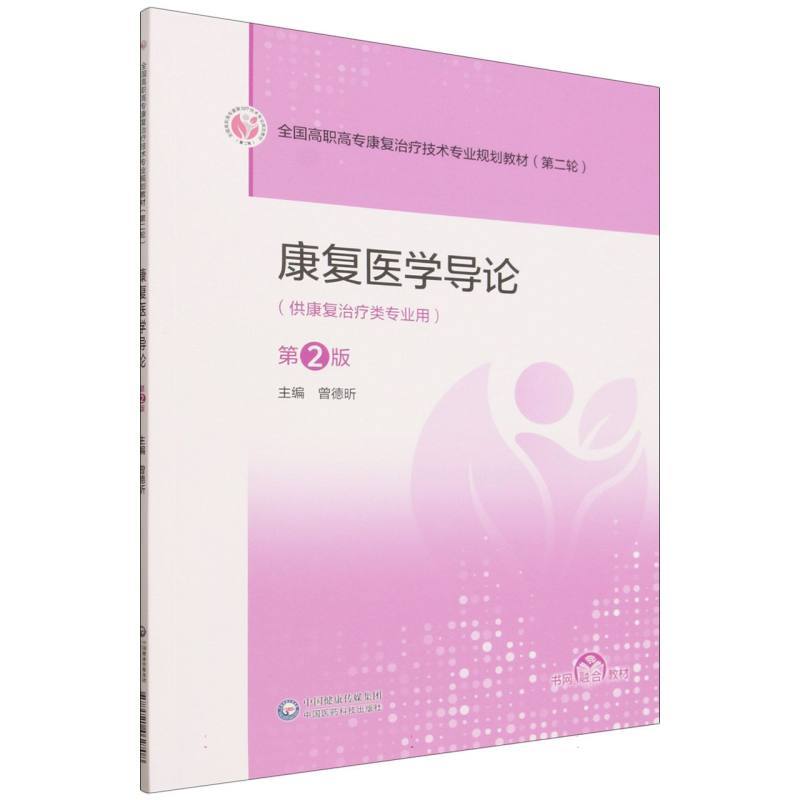 康复医学导论