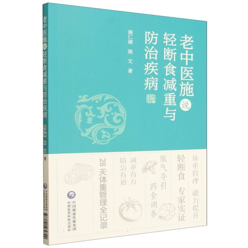 老中医施说轻断食减重与防治疾病