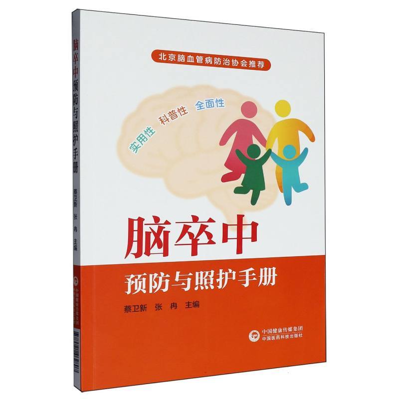 脑卒中预防与照护手册