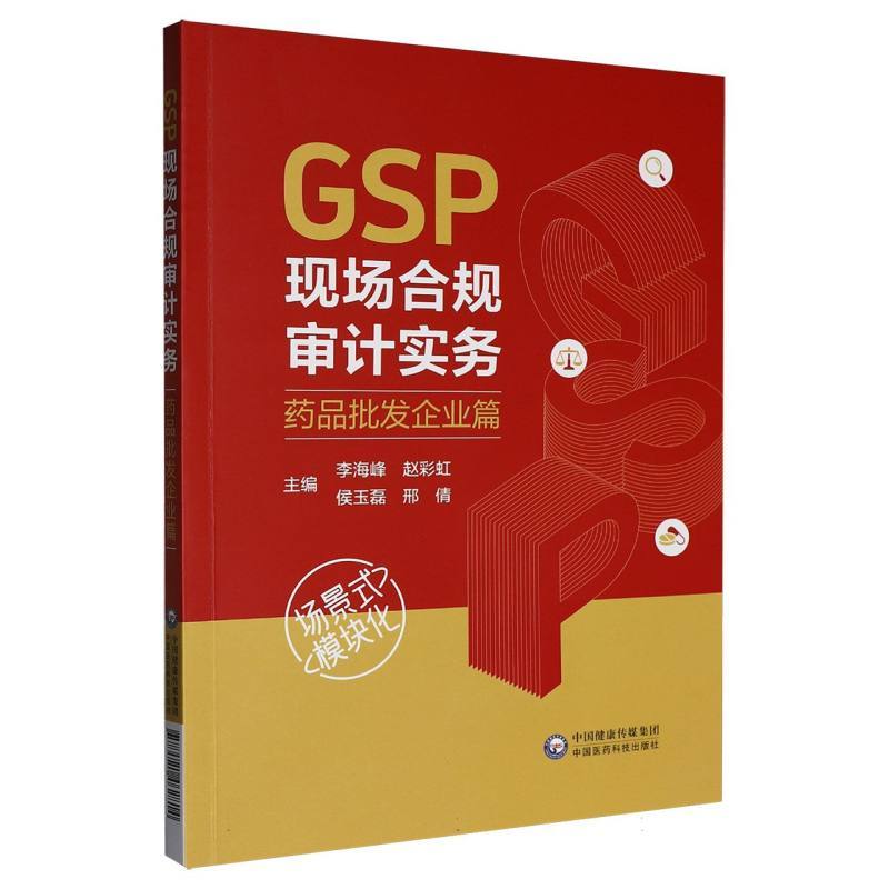 GSP现场合规审计实务:药品批发企业篇