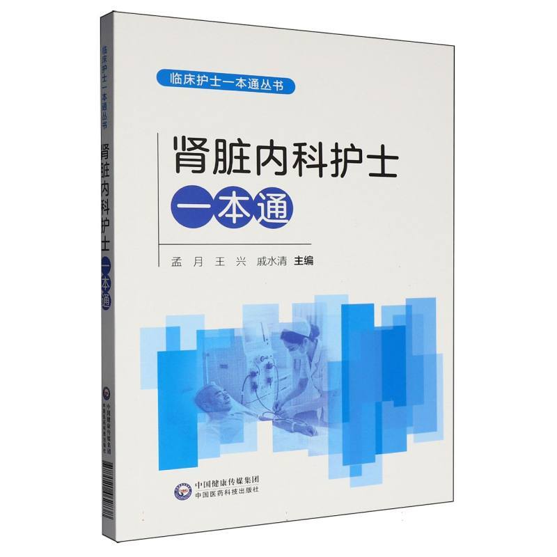 肾脏内科护士一本通