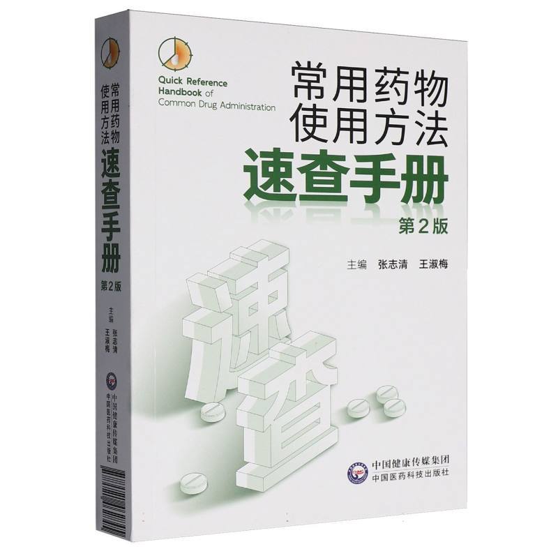 常用药物使用方法速查手册