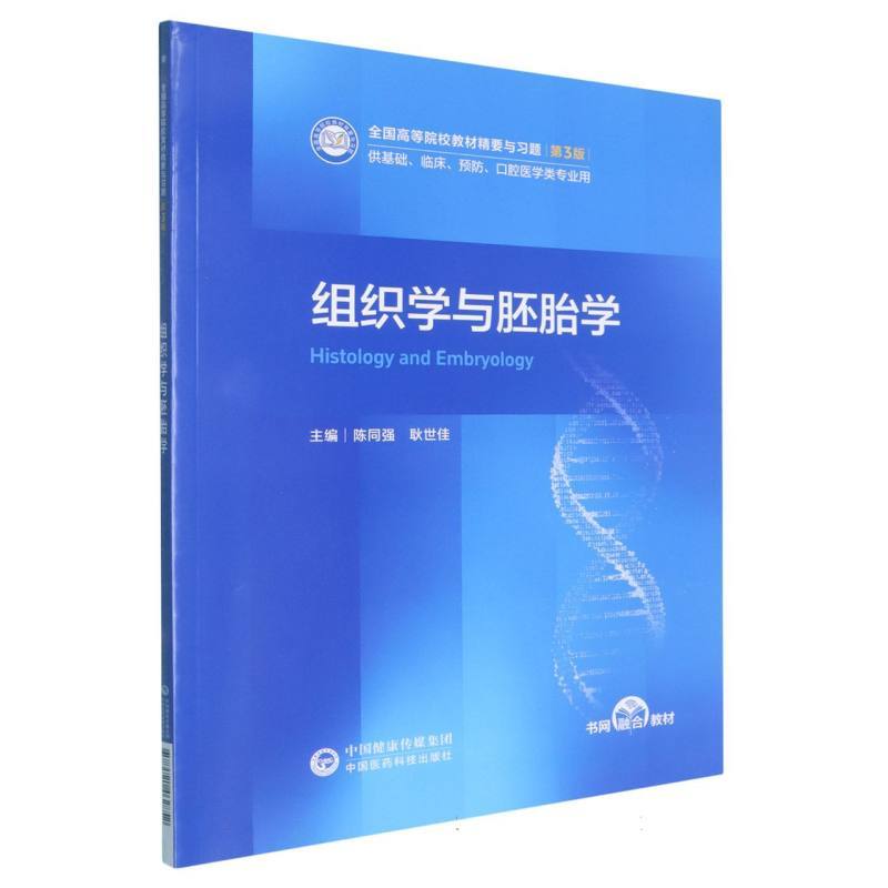组织学与胚胎学