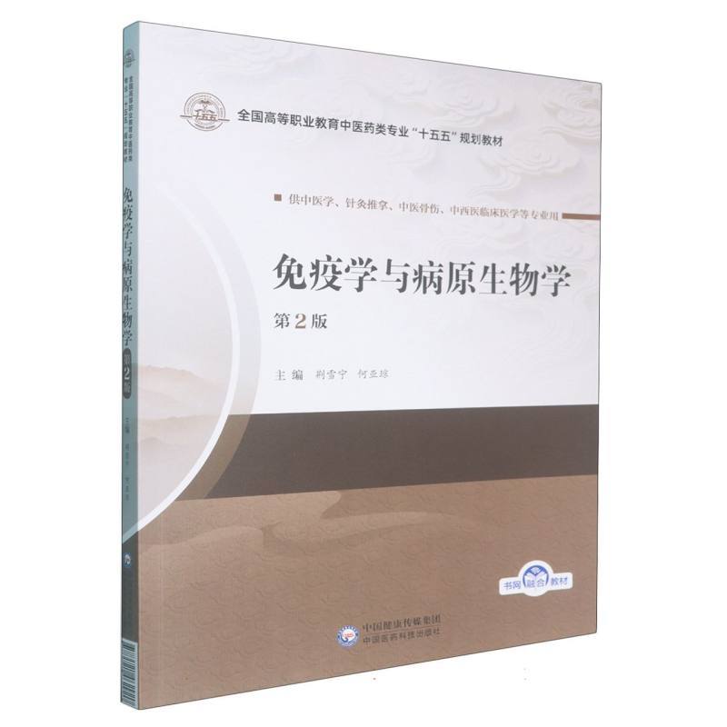 免疫学与病原生物学