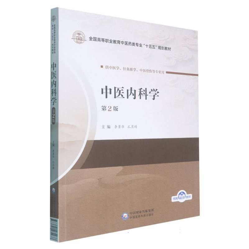 中医内科学