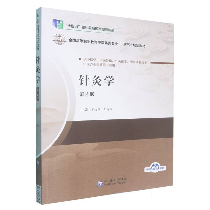 针灸学