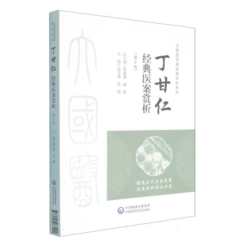 丁甘仁经典医案赏析