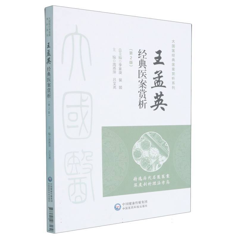 王孟英经典医案赏析