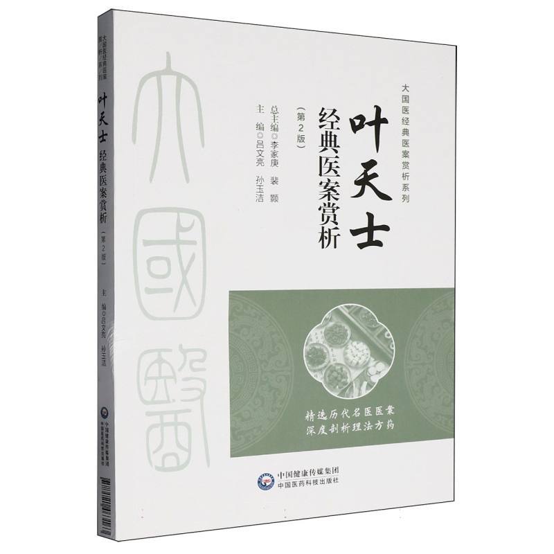 叶天士经典医案赏析