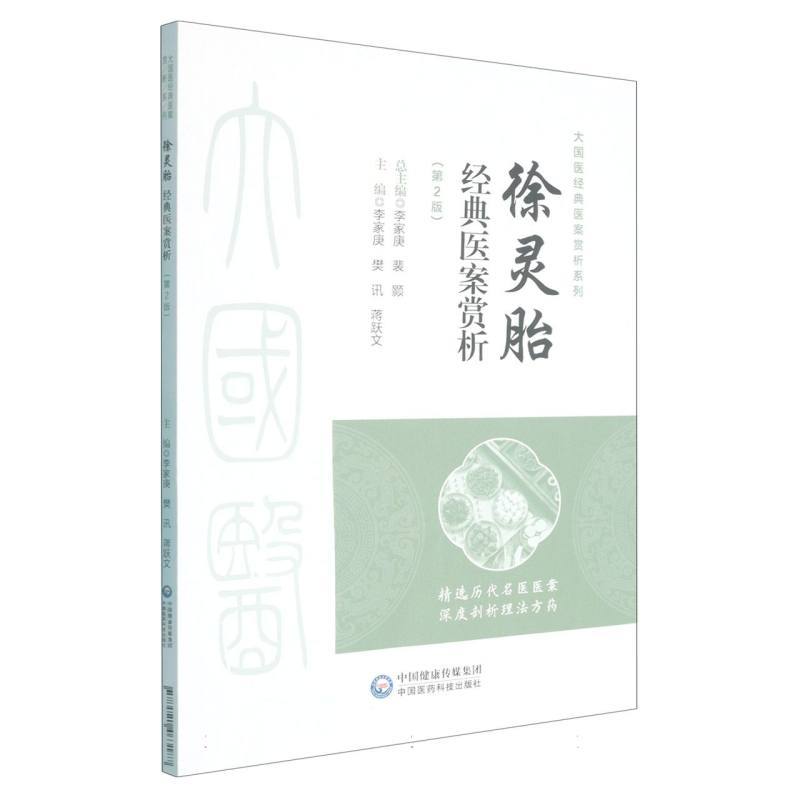 徐灵胎经典医案赏析