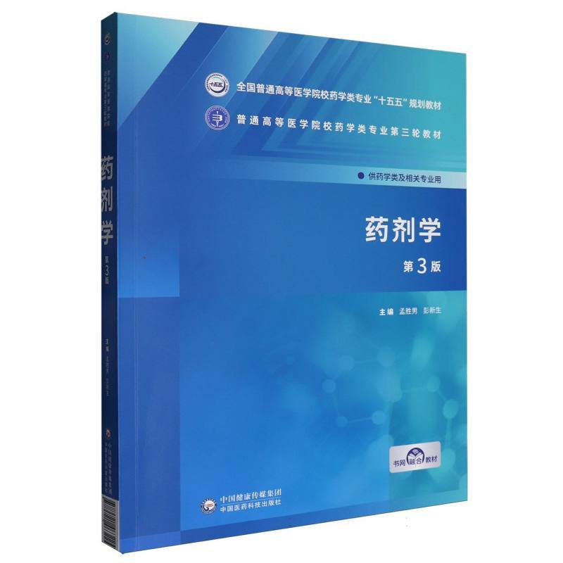 药剂学