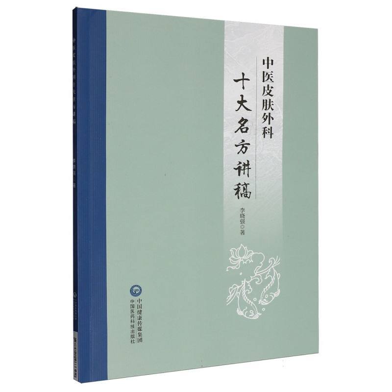 中医皮肤外科十大名方讲稿
