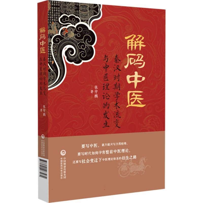解码中医—秦汉时期学术流变与中医理论的发生
