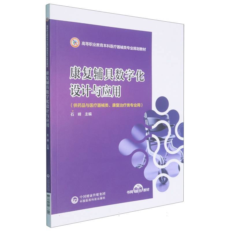 康复辅具数字化设计与应用